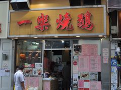 门面-一乐烧鹅(中环店)