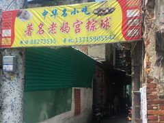 门面-老妈宫粽球