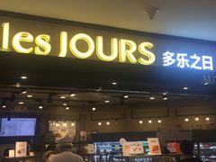 -多乐之日(和平伊势丹店)