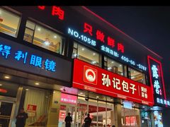 -孙记包子(火车站店)