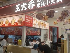 -王大乔泡椒米线·小火锅(星城天地店)