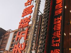 -谢老五跷脚牛肉·非遗传承店