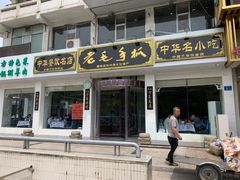 门面-老毛手抓·盐池滩羊非遗手抓(宁夏总店)
