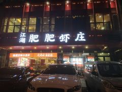 -肥肥虾庄·金牌油焖大虾(汉口城市广场店)