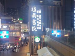 -道南書院·私房菜·早午茶·茶馆