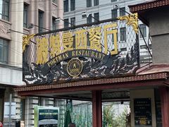 门面-波特曼西餐厅(南岗店)