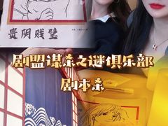 -剧盟谋杀之谜俱乐部·剧本杀