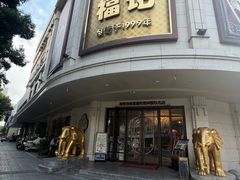 -福记饭店(青果巷店)