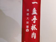 -相约·羊村小馆(长沙路店)