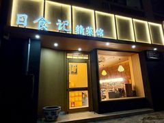 -日食记精菜馆(建邺万达店)