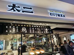 门面-太二酸菜鱼(正大广场店)