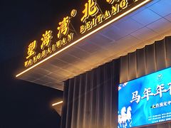 -望海湾北塘海鲜·天津菜(北塘店)