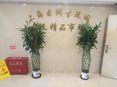 -云洲古玩城(大木桥路店)