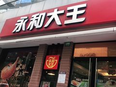 门面-永和大王(浦东南路店)