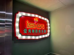 -ISHOW爱秀爵士舞蹈