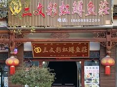 -三文彩虹鳟鱼庄