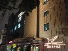 -广州船舶酒店(太古仓店)