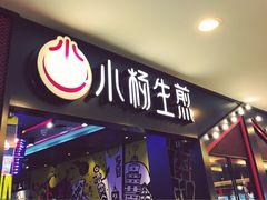 门面-小杨生煎(湟普汇店)