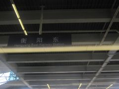 -衡阳东站