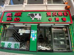 门面-义顺牛奶公司(新马路老店)