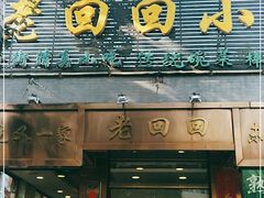 门面-老回回小吃(百万庄店)