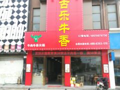 门面-古乐牛香·鲜牛肉牛杂火锅(解放东路店)