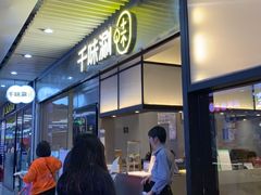 -千味涮·健康火锅(会展连城新天地店)