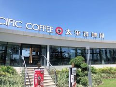-太平洋咖啡(海天驿站店)