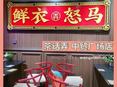 -茶话弄(咖啡·中贸广场店)