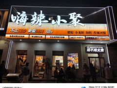 -嗨辣小聚·盘锦河蟹·海鲜烧烤龙虾(盘锦十年好店)