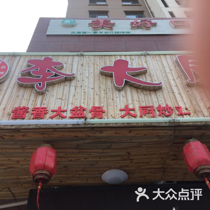 李大厨家常菜图片-北京私房菜-大众点评网