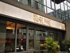 门面-梅花境(万科店)