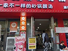 -笔记安顺夺夺粉火锅