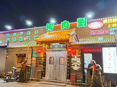 -烤肉刘·清真老北京炙子烤肉(虎坊桥老店)