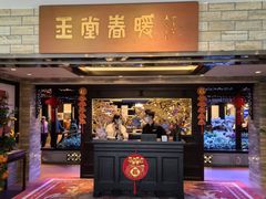 -白天鹅宾馆-玉堂春暖餐厅