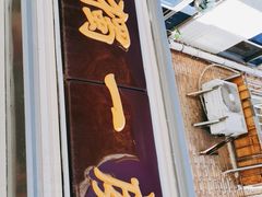 门面-三鞭一花·独一处·元英砂锅(海光寺店)