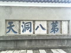 -句容茅山景区