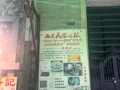 -陈添記·祖傳爽鱼皮·西关老字号(广州首店)