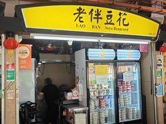 -老伴豆花(麦士威熟食中心店)
