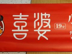 -喜婆19分小锅烀饼