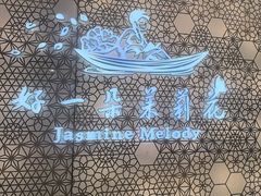 -好一朵茉莉花(老门东店)
