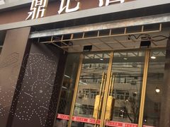 门面-鼎记酒楼(雁南一路店)