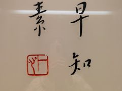 -枣子树·素食餐厅(普陀山店)