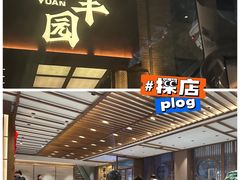 -聚丰园•湖鲜餐厅(阿红私房菜梅石路店)