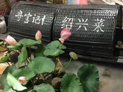 -寻宝记绍兴菜(鲁迅路店)