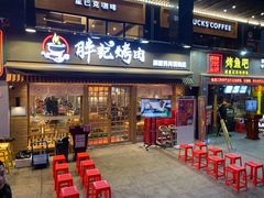门面-胖记烤肉(江汉路店)