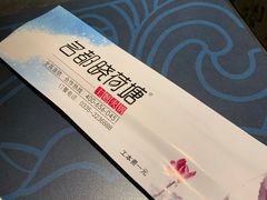 -名都晓荷塘主题火锅(建设大街店)