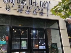 门面-啊噗吐呦现场烘焙(麦凯乐店)