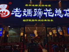 门面-易老妈蹄花.特色川菜(人民公园总店)