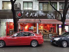 门面-老天桥蛙炉火锅(姑苏总店)